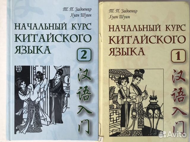 Задоенко начальный курс. Китайский язык Задоенко Хуан Шуин. Задоенко и Хуан Шуин начальный курс китайского языка. Основы китайского языка вводный курс Задоенко Хуан Шуин.