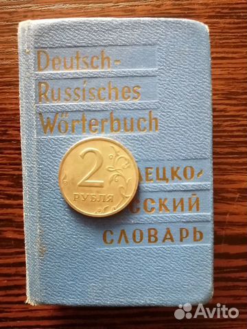 Немецко-русские словари Липшиц и гдр словарь