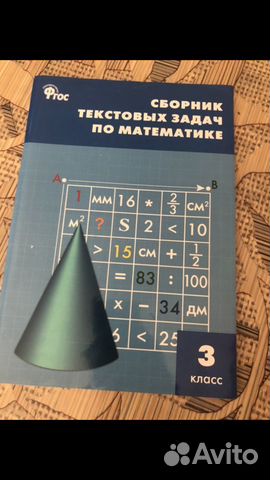 Сборник задач по математике 3 класс