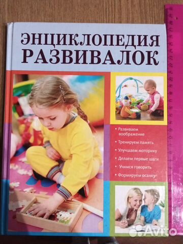 Энциклопедия развивалок детская от 0 до 7 лет