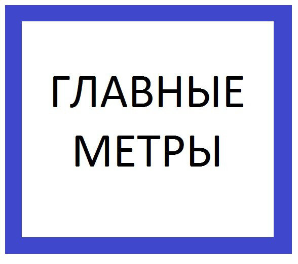 Метр оренбург