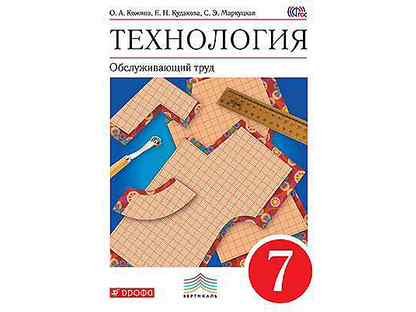 Учебник технология кожина. Технология 5 класс Кожина Кудакова Маркуцкая. Кожина технологии 5 класс Глозман Обслуживающий труд. Технология 7 класс рабочая тетрадь Обслуживающий труд. Рабочая тетрадь по технологии о.а. Кожиной.