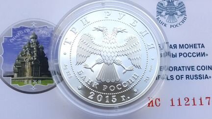 3 рубля 2015 год. Символы России. кижи