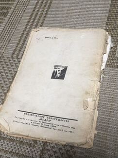 В. Вересаев Пушкин в жизни, 1 выпуск 1928 г