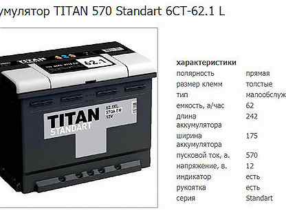 Дата аккумулятора титан. АКБ Титан стандарт 62 1. Аккумулятор Титан 62 Standard. Автомобильный аккумулятор Titan Standart 6ct-55.0 VL. Аккумулятор Титан 60 Дата выпуска.