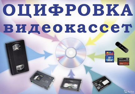 Оцифровка видеокассет, аудиокассет