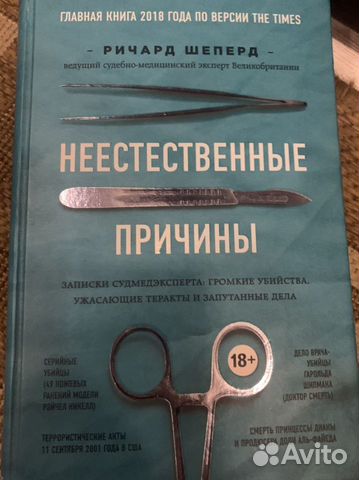 Книга « Неестественные причины»