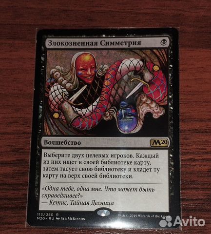 Карта MTG Злокозненная Симметрия