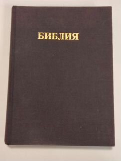 Библия 1989 ветхий и новый завет