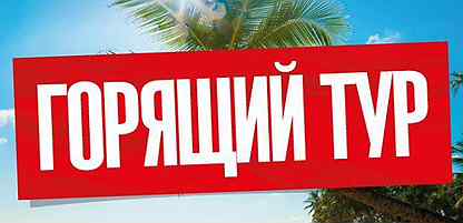 Ча тур. Горящий тур. Супер горящий тур. Горящий тур надпись. Горит тур.