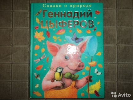 Книга Геннадий Цыферов сказки о природе
