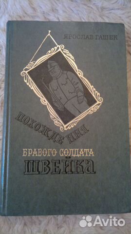 Ярослав Гашек - Похождения бравого солдата Швейка