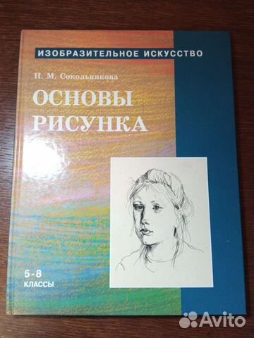 Сокольникова основы рисунка 5 8 класс