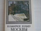Набор открыток г. Москва Бульварное кольцо СССР объявление продам