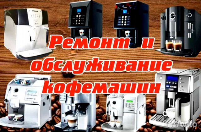 Ремонт кофемашин без посредников