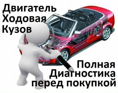 Автоподбор/Экспертиза/Диагностика перед покупкой