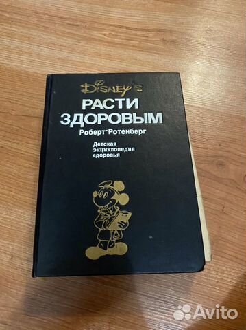 Расти здоровым Роберт Ротенберг Disney