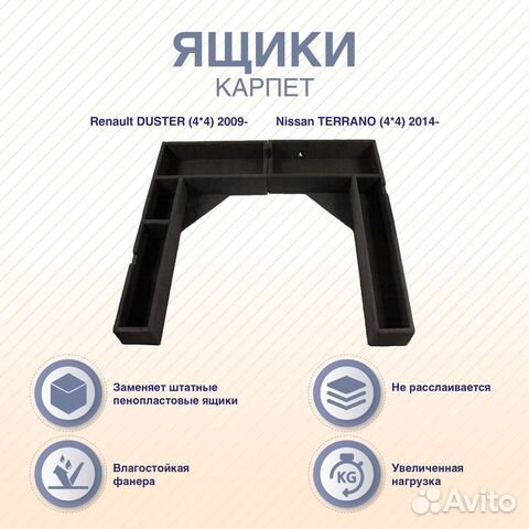 Ящики из фанеры карпет Duster / Terrano