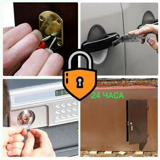 Вскрытие замков, вскрытие авто, взлом замков