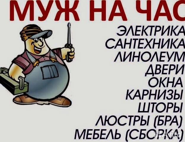 Мастер на час. Муж на час. Мужская помощь выезд