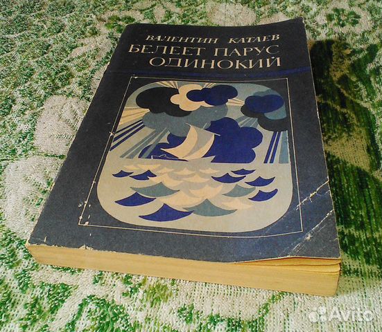 Катаев В. П.: Белеет парус одинокий
