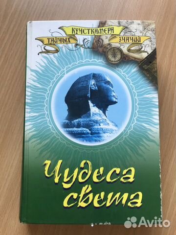 Книга « Чудеса света»