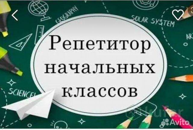 Картинка репетитор начальных классов и подготовка к школе