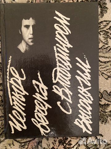 Книга о В.Высоцком