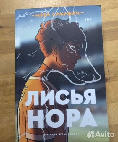 Лисья нора картинки из книги