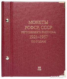 Альбом для монет 1921-1957 