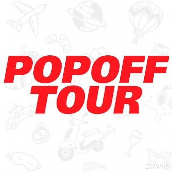 Popoff tour новомосковск. Попофф тур в Новомосковске. Popoff Tour Октябрьская ул., 32, Новомосковск фото.