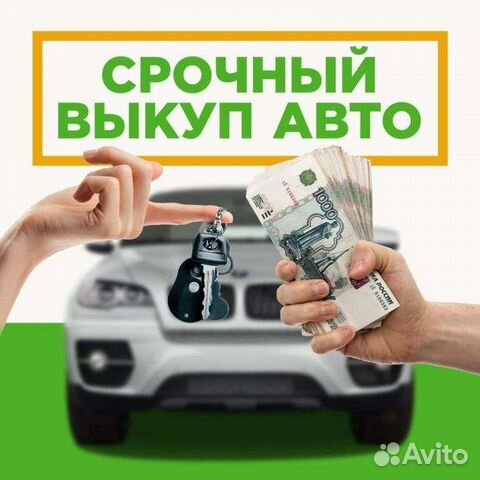 Авто выкуп