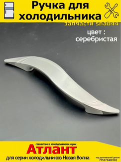 Ручка для холодильника Атлант/запчасти для холодил