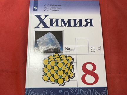 Учебник по химии 8 класс габриелян