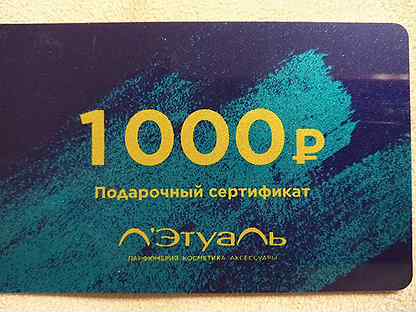 Карта на 1000 рублей летуаль