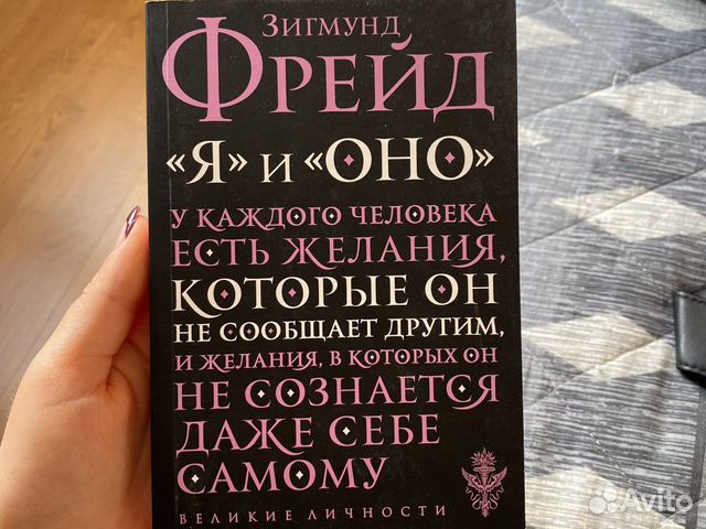 Зигмунд фрейд я и оно