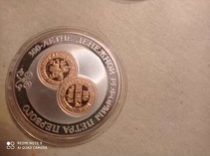 3 рубля 2004г 300-Летие Денежной реформы