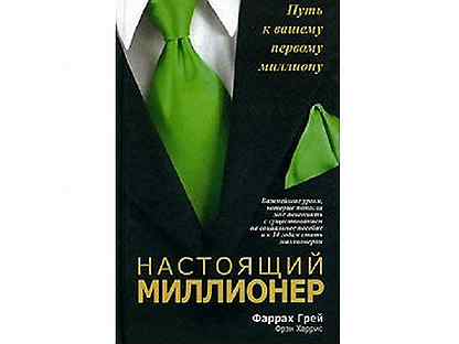 Настоящий миллионер. Грей ф. "настоящий миллионер". Скоростная полоса миллионера книга. «Скоростная полоса миллионера» м. Дж. Де Марко.. Теперь ты настоящий миллионер.