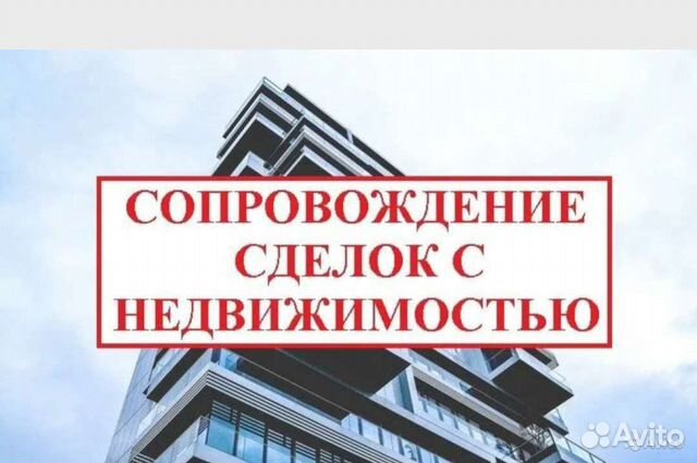 Сопровождение сделок с недвижимостью