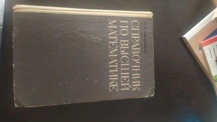 Справочник по высшей математике Фильчаков П.Ф