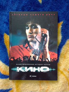 Книга легенды русского рока группа Кино Виктор Цой