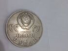 Монета один рубль СССР объявление продам