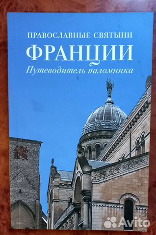 Православные святыни Франции