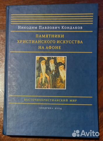 Памятники христианского искусства на Афоне
