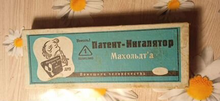 Немецкий ингалятор, времен СССР