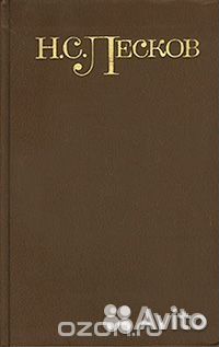 Н.С. Лесков