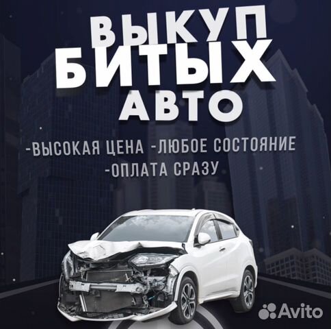 Выкуп битых авто