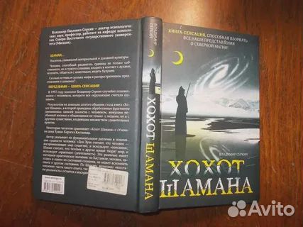 Хохот шамана книга. Хохот шамана книга. Хохот шамана этикетка. Хохот шамана обложка книги. Хохот шамана читать полностью.