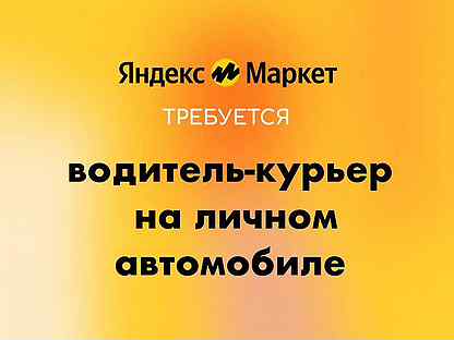 Водитель-курьер на личном автомобиле (Яндекс