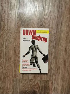 Нарышкин М. Down шифтер (Дауншифтер)